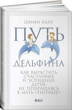 Шлях дельфіна. Як виростити щасливих і успішних дітей не перетворюючись на матір-тигрицю