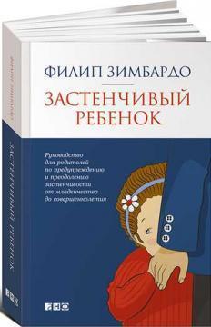 соромязливий дитина