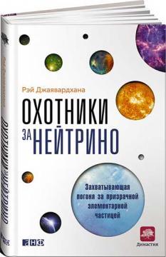 Мисливці за нейтрино. Захоплююча гонитва за примарною елементарною частинкою