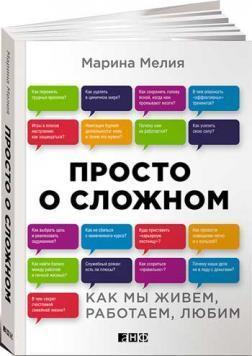 Просто про складне. Як ми живемо, працюємо, любимо