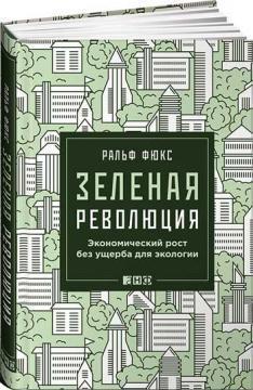 Зелена революція. Економічне зростання без шкоди для екології 
