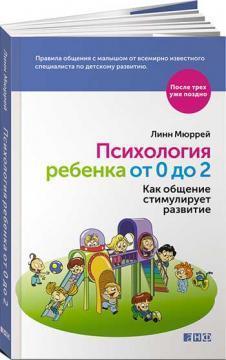 Психологія дитини від 0 до 2. Як спілкування стимулює розвиток