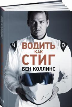 Водити як Стіг