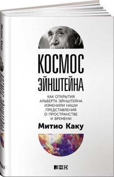 Космос Ейнштейна. Як відкриття Альберта Ейнштейна змінили наші уявлення про простір і време
