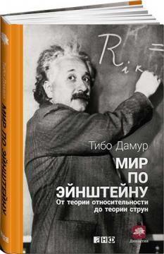 Світ по Ейнштейну. Від теорії відносності до теорії струн