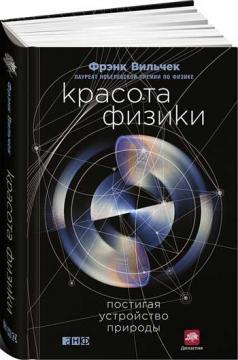 Краса фізики. Осягаючи пристрій природи
