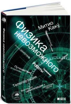 фізика неможливого