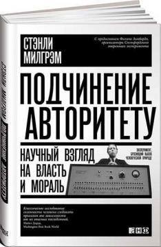 Підпорядкування авторитету. Науковий погляд на владу і мораль