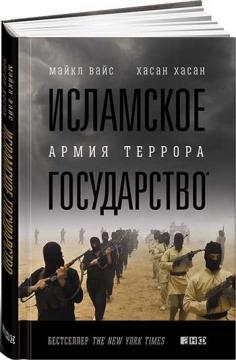 Ісламська держава. армія терору