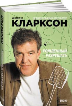 народжений руйнувати