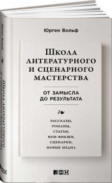 Школа літературного і сценарної майстерності: Від задуму до результату