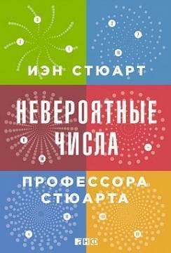 Неймовірні числа професора Стюарта