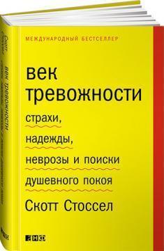 Століття тривожності. Страхи, надії, неврози і пошуки душевного спокою