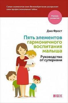 Пять елементів гармонійного виховання малюка. Керівництво від суперняні