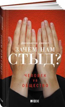 Навіщо нам сором? Людина vs Суспільство