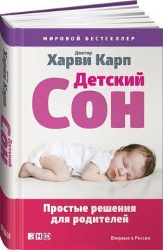 Дитячий сон. Прості рішення для батьків