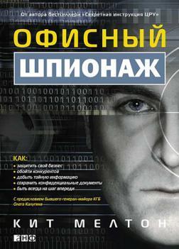 Офісний шпигунство