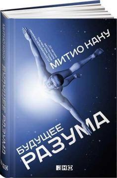 майбутнє розуму 