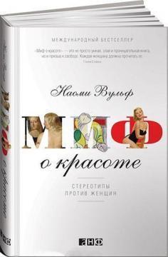 Міф про красу. Стереотипи проти жінок