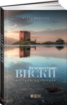 Подорож віскі. легенди Шотландії