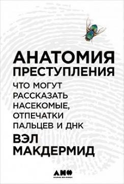 Анатомія злочину. Що можуть розповісти комахи, відбитки пальців і ДНК