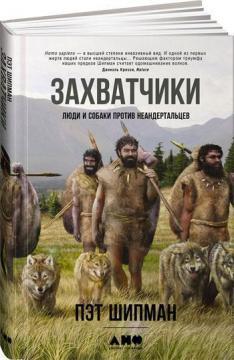 Загарбники. Люди і собаки проти неандертальців