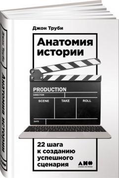 Анатомія історії. 22 кроку до створення успішного сценарію