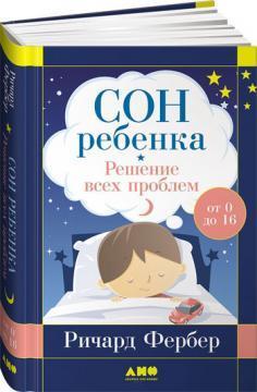 Сон дитини. Рішення всіх проблем