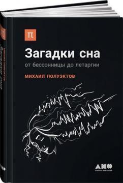 Загадки сну. Від безсоння до летаргії