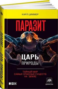 Паразит – цар природи. Таємний світ найнебезпечніших істот на Землі