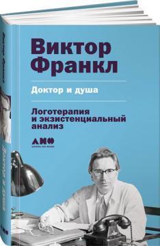 Доктор і душа. Логотерапия і екзистенційний аналіз