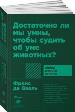 Чи достатньо ми розумні, щоб судити про розум тварин? (Мяка обкладинка)