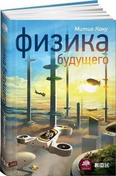 фізика майбутнього