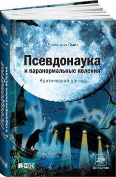 Псевдонаука та паранормальні явища. критичний погляд