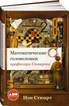 Математичні головоломки професора Стюарта