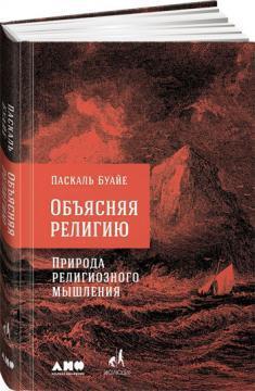 Пояснюючи релігію. Природа релігійного мислення 