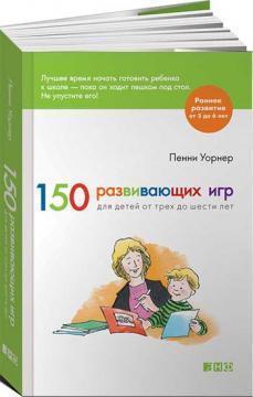 150 розвиваючих ігор для дітей від трьох до шести років