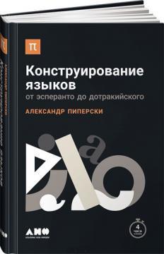 Конструювання мов. Від есперанто до дотракійского 