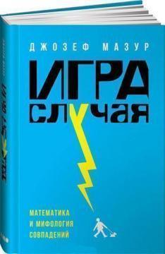Гра випадку. Математика і міфологія збігу