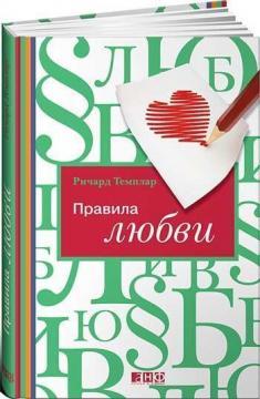 Правила любові