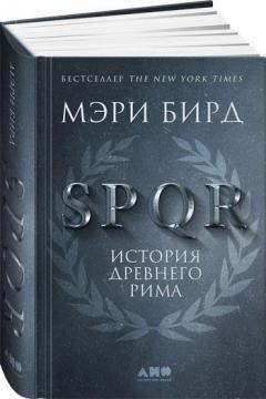 SPQR. Історія Стародавнього Риму 