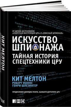 Мистецтво шпигунства. Таємна історія спецтехніки ЦРУ