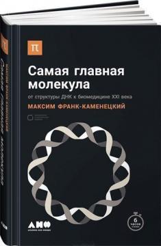 Найголовніша молекула. Від структури ДНК до біомедицину XXI століття