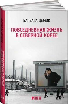 Повсякденне життя в Північній Кореї