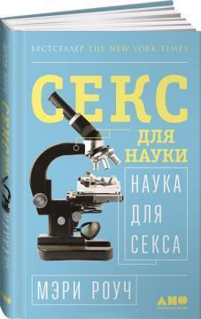 Секс для науки. Наука для сексу