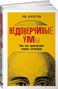 Недовірливі уми. Чим нас приваблюють теорії змов