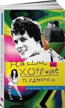 Наші хороші підлітки