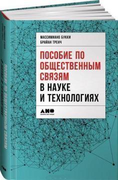 Посібник з громадських звязків в науці і технологіях
