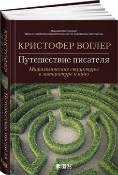 Подорож письменника. Міфологічні структури в літературі і кіно