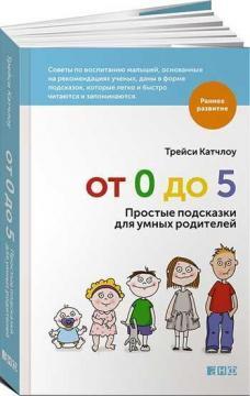 Від 0 до 5. Прості підказки для розумних батьків